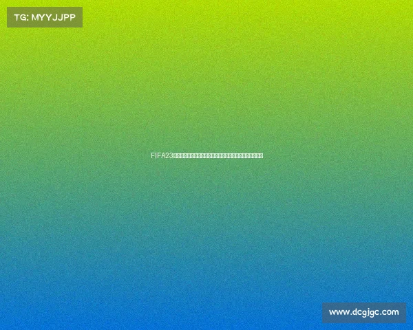 FIFA23双人世界杯激情对决全球球星巅峰合作竞技赛场争霸盛宴战