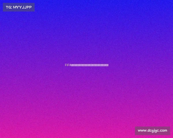 FIFA预测世界杯夺冠概率全面解析与球队前景深度分析模型展望