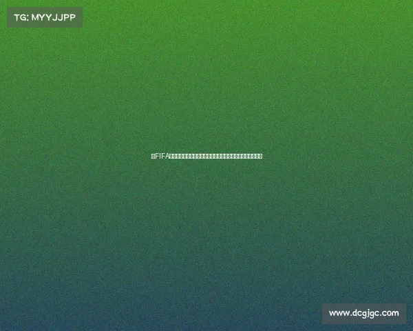 从FIFA封面解读世界杯赛场未来风向标与冠军预兆全景解析深度观察